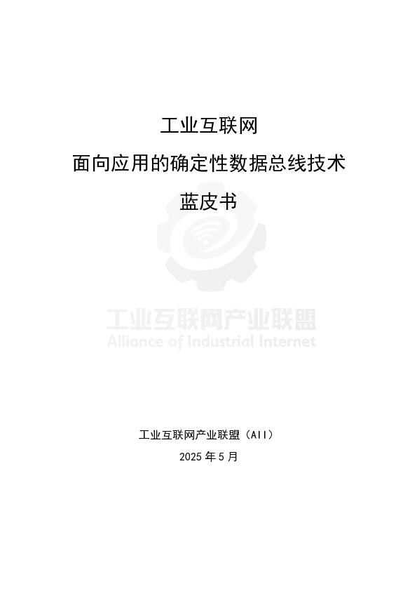 工业互联网面向应用的确定性数据总线蓝皮书